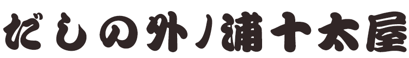 だしの外ノ浦十太屋